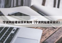 宁波网站建设技术支持（宁波网站建设设计）