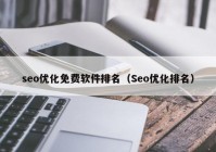 seo优化免费软件排名（Seo优化排名）