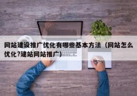 网站建设推广优化有哪些基本方法（网站怎么优化?建站网站推广）