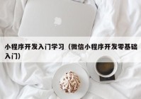 小程序开发入门学习（微信小程序开发零基础入门）