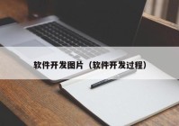 软件开发图片（软件开发过程）