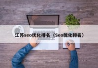 江苏seo优化排名（Seo优化排名）