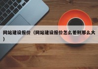 网站建设报价（网站建设报价怎么差别那么大）