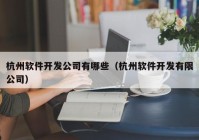 杭州软件开发公司有哪些（杭州软件开发有限公司）