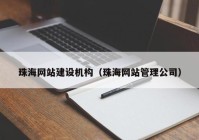 珠海网站建设机构（珠海网站管理公司）