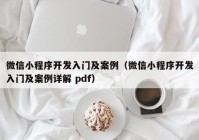 微信小程序开发入门及案例（微信小程序开发入门及案例详解 pdf）