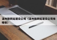 温州做网站建设公司（温州做网站建设公司有哪些）