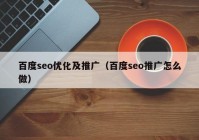 百度seo优化及推广（百度seo推广怎么做）