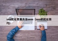 seo优化常用方法sem（seo的优化技巧）