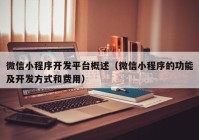 微信小程序开发平台概述（微信小程序的功能及开发方式和费用）