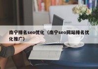 南宁排名seo优化（南宁seo网站排名优化推广）