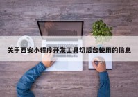 关于西安小程序开发工具切后台使用的信息