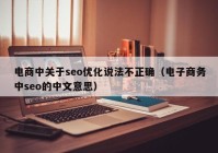 电商中关于seo优化说法不正确（电子商务中seo的中文意思）