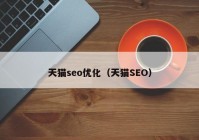 天猫seo优化（天猫SEO）