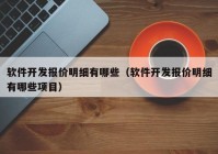 软件开发报价明细有哪些（软件开发报价明细有哪些项目）