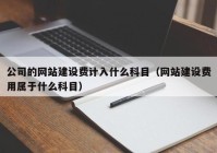 公司的网站建设费计入什么科目（网站建设费用属于什么科目）