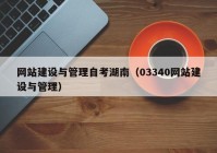 网站建设与管理自考湖南（03340网站建设与管理）