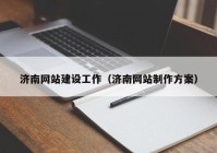 济南网站建设工作（济南网站制作方案）